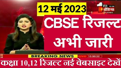 Cbse Results 2023 | Cbse result declared today | Result Date Declared CBSE News | Cbse Latest News