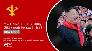 "Friendly Father" (친근한 어버이) 2024 - DPRK 🇰🇵 (Juche/Communism) #PoliticalTunes