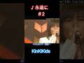 ♪永遠に#2 #KinKiKids #堂本光一 #domoto #堂本剛