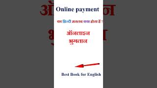 Online payment meaning in hindi | Online payment ka matlab kya hota hai | Online payment in hindi