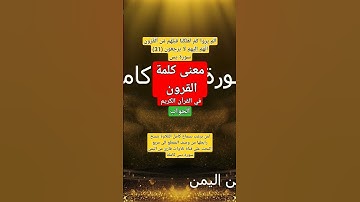 معنى (القرون) في الآية 30 لمقطع من تلاوة سورة يس #قناة_تلاوات_قارئ_من_اليمن #اكسبلور
