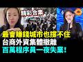 【精彩合集】中國最會賺錢城市也撐不住了！台商外資集體撤離，百萬程序員一夜失業！