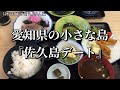 愛知県佐久島デート❤️50代夫婦