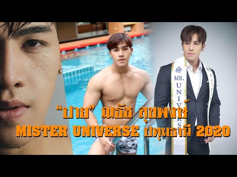 ส่อง "ปาย ณธัช สุขพงษ์" Mister Universe ปทุมธานี 2020