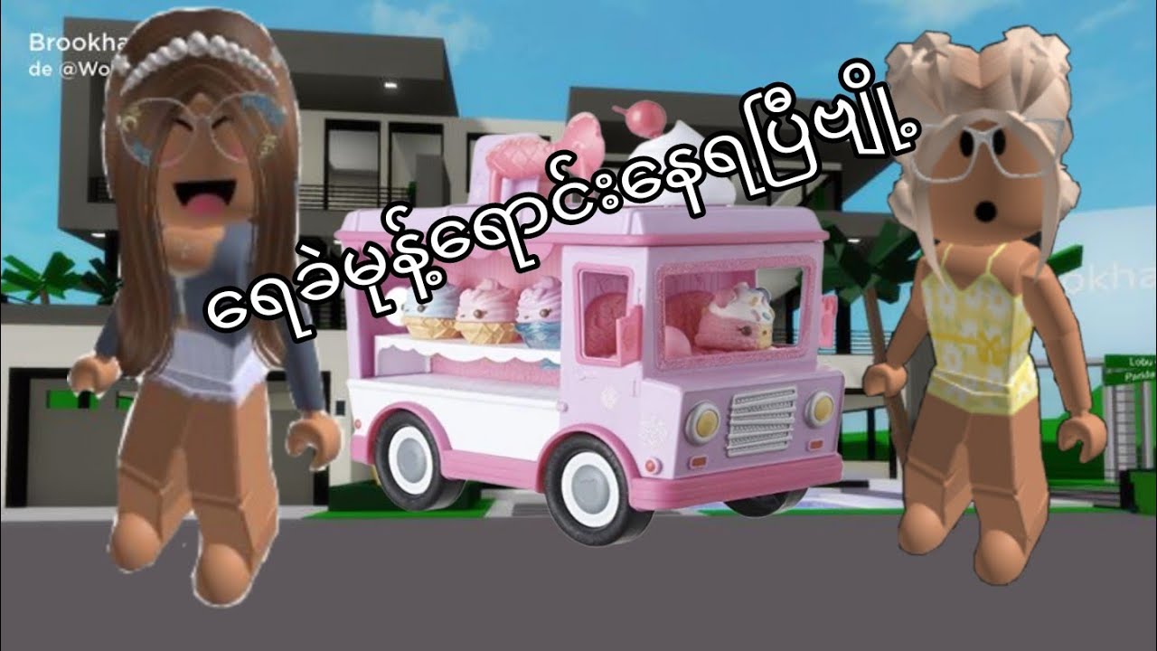 အမေအိမ်ပေါ်ကမောင်းချလို့ရေခဲမုန့်ရောင်းနေရပြီ #roblox #brookhaven 