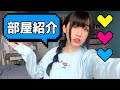 【全部見せます】模様替えした部屋紹介！【Room Tour】