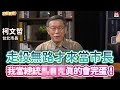 20201117《旗開得勝》第82集 話題天王柯文哲來了！驚爆真心話「我走投無路才當市長！」| 台北市長 柯文哲