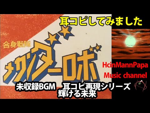 メカンダーロボ　BGM耳コピ再現　輝ける未来