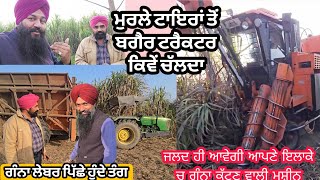 ਪੂਰੀ ਜਾਣਕਾਰੀ ਲੈ ਕੇ ਦੇਵਾਂਗੇ ਮਸ਼ੀਨ ਦੀ ਸਾਈ __ ਗੰਨਾ ਲੇਬਰ ਕਰਦੀ ਬਹੁਤ ਪਰੇਸ਼ਾਨ @karanmahalvideo 