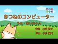 【うた】きつねのコンピューター(うた・あいちゃん)