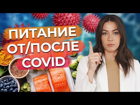 Продукты против COVID-19! / Как питаться после коронавируса?