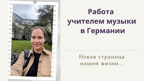 Моя первая работа в Германии. Чудеса в моей жизни.
