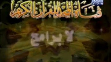 فاصل قناة المجد للقرآن الكريم لا برامج لا إعلانات عام 1425هـ  2004م  نادر