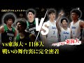 【白鴎大学 バスケ】2話 | ビビる必要はない。優勝を目指して戦いに挑んだ男達の舞台裏に完全密着 | 白鴎大学バスケ部ドキュメンタリー
