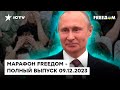 ПЕРЕВЫБОРЫ Путина и СИТУАЦИЯ на ФРОНТЕ | Марафон FREEДOM от 09.12.2023