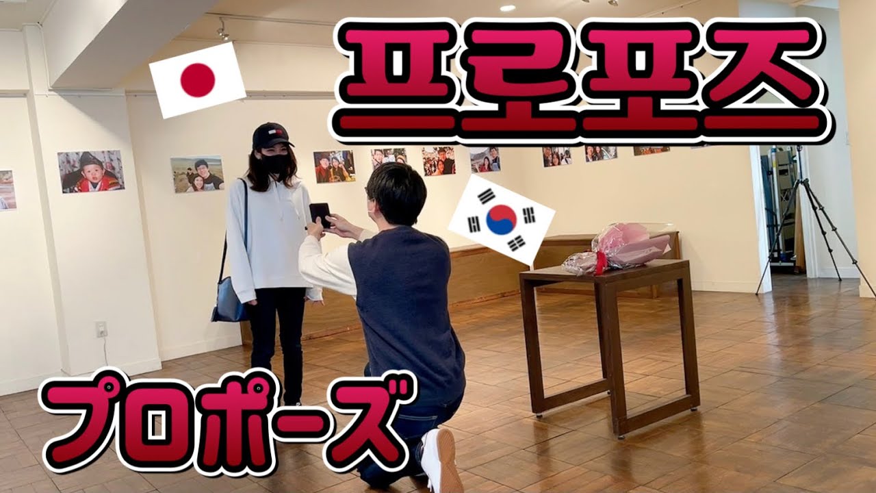 드디어 일본 여자친구에게 프로포즈 했습니다!!!【한일커플/국제커플】