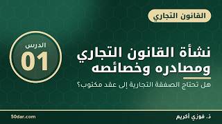 هل تحتاج الصفقة التجارية إلى عقد مكتوب؟ — القانون التجاري المغربي، الدرس 01 من 5