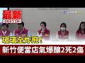 玻璃全炸飛！ 新竹便當店氣爆釀2死2傷【最新快訊】