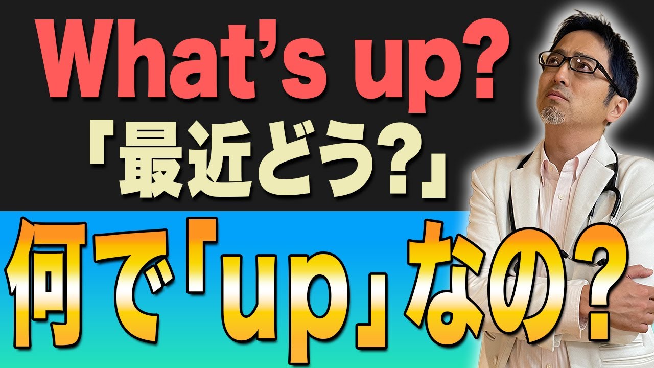 最近どう？」の「What's up？」はなんで「up」なのかわかりますか