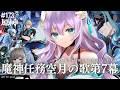 【#原神/Genshin Impact # 173】魔神任務・空月の歌第７幕『冬の夜、ある旅人が』／Archon Quest: Luna IV Act.7【Vtuber天羽めいこ】