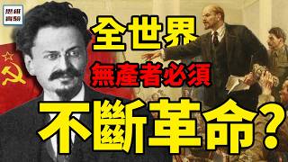 全世界無產者需要不斷革命?為什麼說愛國主義是共產主義的最大障礙?革命狂人托洛茨基2|思維實驗室 全世界無產者需要不斷革命?為什麼說愛國主義是共產主義的最大障礙?革命狂人托洛茨基2|思維實驗室