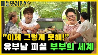 ＂그걸 평생 못하게 된다고!!!＂ 유부남 지석진 황제성이 말하는 부부의 세계 [예능맛ZIP/미운우리새끼]