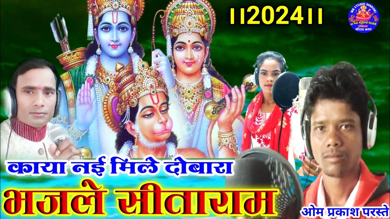 2024।। काया नई मिले दोबारा रट ले सीताराम।। ओम प्रकाश परस्ते ।।मीना यादव ।।राजू गौतम।।