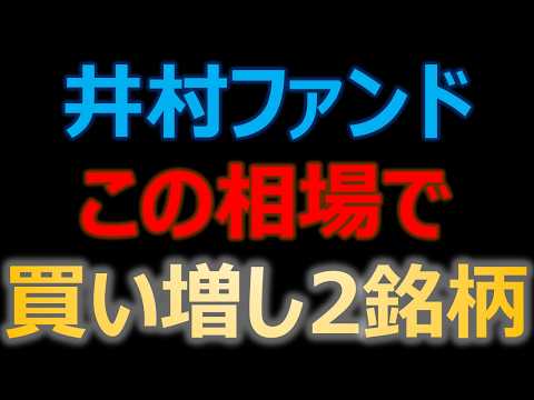 この相場で井村ファンドが買い増した2銘柄