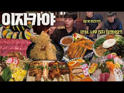 이자카야춘 본점 — 유노 Yuno 혼자서 메뉴 10개 먹으면 100만원 기부!? 이자카야 10메뉴 도전먹방 🔥