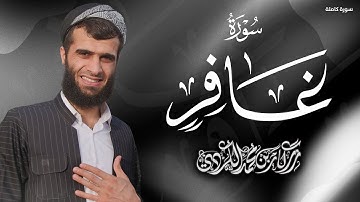 رزكار محمد الكردي - تلاوة إبداعية لسورة غافر كاملة رمضان 1444هـ