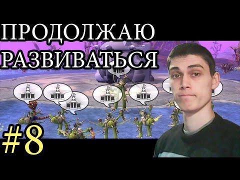 Spore Прохождение ЦИВИЛИЗАЦИЯ #8