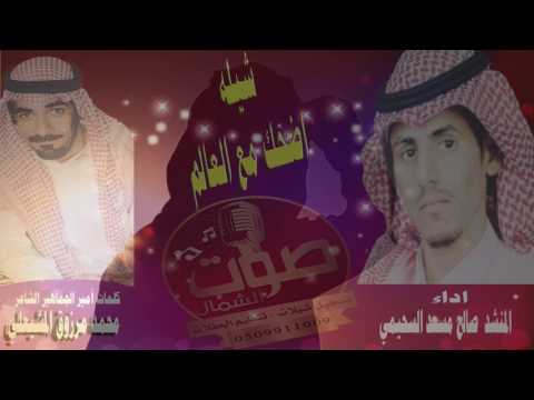 شيله اضحك مع العالم كلمات امير الجماهير الشاعر محمد مرزوق المشيعلي اداء صالح مسعد السحيمي