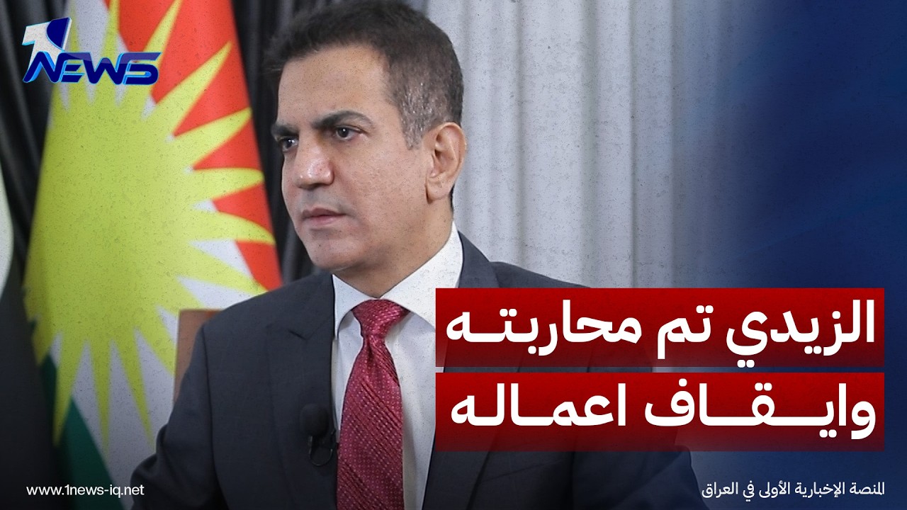 مسعود حيدر: رئيس الوزراء علي الزيدي تكلم لي قبل تسنمه المنصب كيف تم محاربته وايقاف اعماله