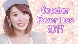 10月のお気に入り♡クレンジング、リップ、遺伝子検査!?