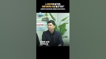 1,000억이 생기면, 어떤 데이터 사업 할건가요?  [1분테크247@토크아이티] #shorts