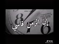 ساعات احس ان الزمن قاسي ولا يمكن يلين