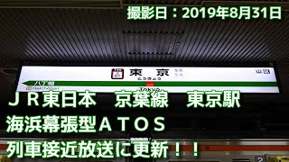 JR東日本　京葉線　東京駅　海浜幕張型ATOS列車接近放送に更新！！