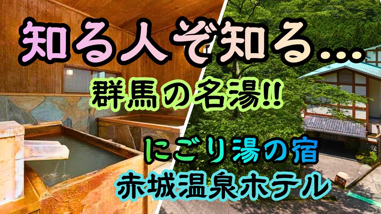 群馬にあった!! 山の奥で見つけた‼ 湯の花が舞う源泉かけ流しの濃い温泉♨『にごり湯の宿 赤城温泉ホテル』さん! 自然のままに湧き出る名湯へ 身も心も温まりに行ってみませんか