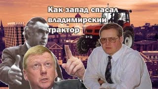 Владимирский тракторный завод. Фильм второй. Эпизод 2. Как Запад спасал ВТЗ?