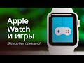 Apple Watch и игры: все ли так печально?