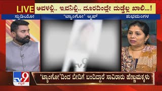 ಕಾಸು ಕೊಟ್ರೆ ಖುಲ್ಲಂ ಖುಲ್ಲಾ! Teen Girls Make Obscene Live Videos Using Tango App For Money (Part-2)