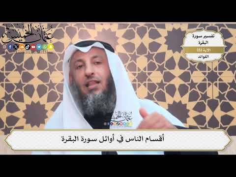 20- أقسام الناس في أوائل سورة البقرة - عثمان الخميس