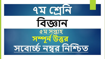 Class 7 Science Assignment Answer || ৭ম শ্রেনি বিজ্ঞান এসাইনমেন্ট উত্তর || Science Assignment