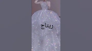 فستانك حسب اسمك اشترك في القناه 