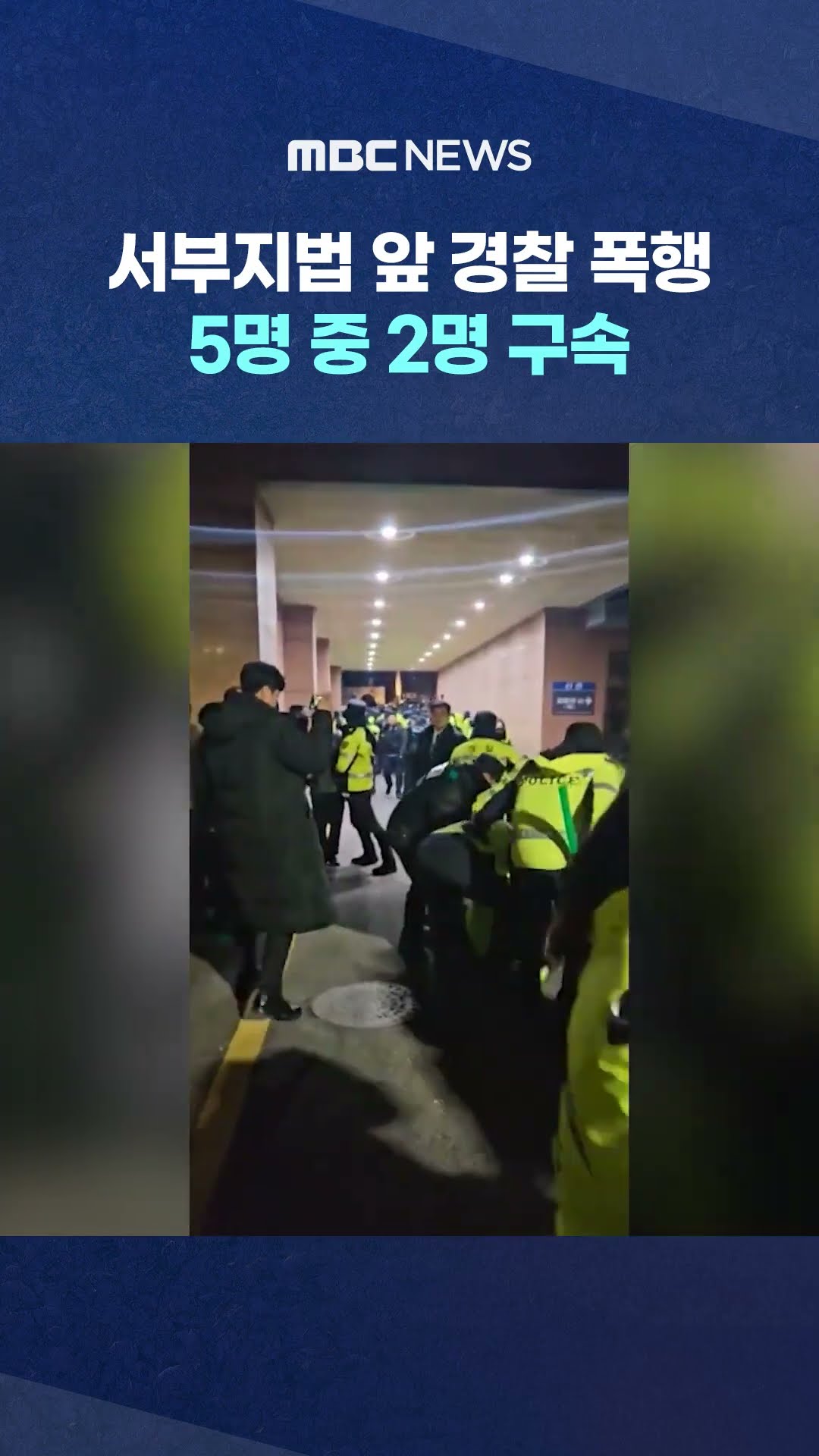 서부지법 앞 경찰 폭행 5명 중 2명 구속 #Shorts (MBC뉴스)