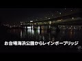 Tokyo Night View【お台場海浜公園からレインボーブリッジ】夜景