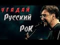 УГАДАЙ РУССКИЙ РОК ЗА 10 СЕКУНД