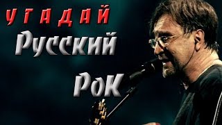 УГАДАЙ РУССКИЙ РОК ЗА 10 СЕКУНД