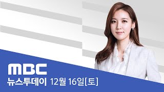 낮부터 기온 '뚝' 최강 한파‥서쪽 중심 많은 눈 - [LIVE] MBC 뉴스투데이 2023년 12월 16일