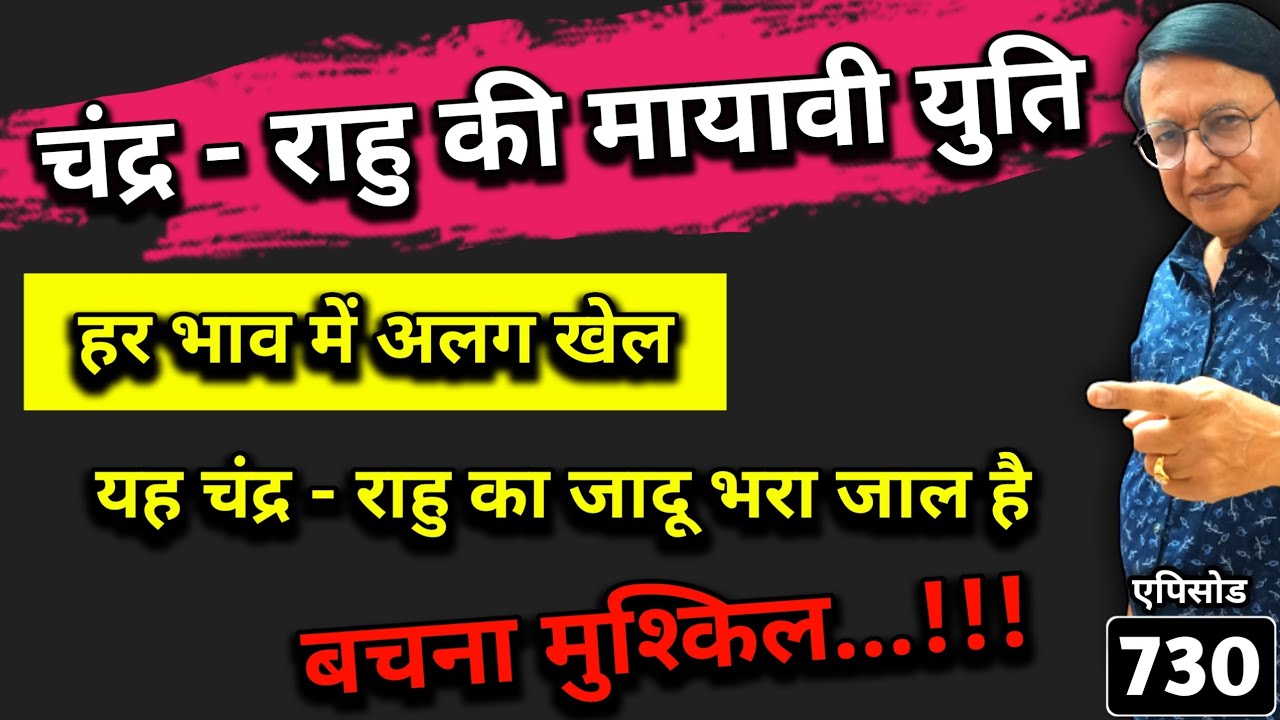 चंद्र - राहु की मायावी युति । हर भाव में अलग खेल । यह चंद्र - राहु का जादू भरा जाल है बचना मुश्किल !